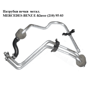 Патрубки печки  метал. MERCEDES-BENZ E-Klasse (210) 95-03 (МЕРСЕДЕС БЕНЦ 210) (б/н) Патрубки печки  метал. MERCEDES-BENZ E-Klasse (210) 95-03 (МЕРСЕДЕС БЕНЦ 210) (б/н)
