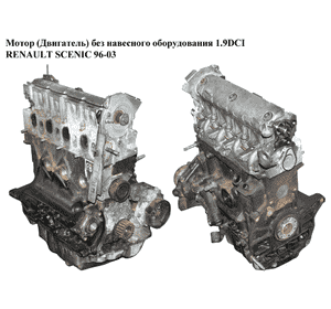 Мотор (Двигатель) без навесного оборудования 1.9DCI  RENAULT SCENIC 96-03 (РЕНО СЦЕНИК) (F9Q 732, F9Q732) Мотор (Двигатель) без навесного оборудования 1.9DCI  RENAULT SCENIC 96-03 (РЕНО СЦЕНИК) (F9Q 732, F9Q732)