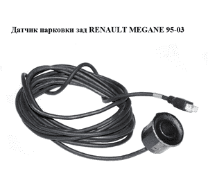 Датчик парковки  зад RENAULT MEGANE 95-03 (РЕНО МЕГАН) (б/н) Датчик парковки  зад RENAULT MEGANE 95-03 (РЕНО МЕГАН) (б/н)