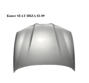 Капот   SEAT IBIZA 02-09 (СЕАТ ИБИЦА) (6L0823031D) Капот   SEAT IBIZA 02-09 (СЕАТ ИБИЦА) (6L0823031D)