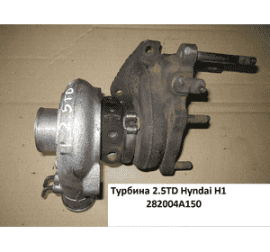 Турбина 2.5TD  HYUNDAI H1 97-04  (ХУНДАЙ H1) (282004A150)
