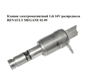 Клапан электромагнитный 1.6i 16V распредвала RENAULT MEGANE 02-09 (РЕНО МЕГАН) (8200413185) Клапан электромагнитный 1.6i 16V распредвала RENAULT MEGANE 02-09 (РЕНО МЕГАН) (8200413185)
