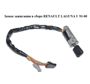 Замок зажигания в сборе   RENAULT LAGUNA I  93-00 (РЕНО ЛАГУНА) (7701469767) Замок зажигания в сборе   RENAULT LAGUNA I  93-00 (РЕНО ЛАГУНА) (7701469767)