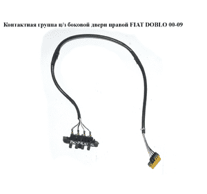 Контактная группа  ц/з боковой двери правой FIAT DOBLO 00-09 (ФИАТ ДОБЛО) (46773627, 51724839, 51724838, Контактная группа  ц/з боковой двери правой FIAT DOBLO 00-09 (ФИАТ ДОБЛО) (46773627, 51724839, 51724838,
