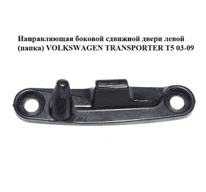 Направляющая боковой сдвижной двери  левой (папка) VOLKSWAGEN TRANSPORTER T5 03-09 (ФОЛЬКСВАГЕН  ТРАНСПОРТЕР Направляющая боковой сдвижной двери  левой (папка) VOLKSWAGEN TRANSPORTER T5 03-09 (ФОЛЬКСВАГЕН  ТРАНСПОРТЕР