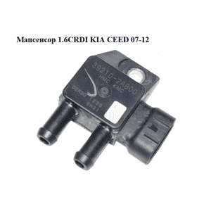 Мапсенсор 1.6CRDI  KIA CEED 07-12 (КИА СИД) (39210-2A800, 392102A800)