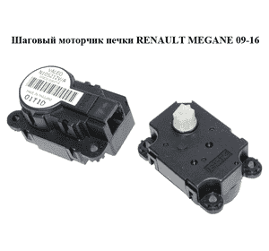 Шаговый моторчик печки   RENAULT MEGANE 09-16 (РЕНО МЕГАН) (N105212V/A, N105212V, N105212A) Шаговый моторчик печки   RENAULT MEGANE 09-16 (РЕНО МЕГАН) (N105212V/A, N105212V, N105212A)