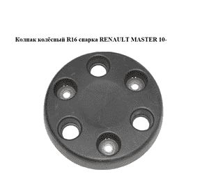 Колпак колёсный  R16 спарка RENAULT MASTER 10-(РЕНО МАСТЕР) (403150043R) Колпак колёсный  R16 спарка RENAULT MASTER 10-(РЕНО МАСТЕР) (403150043R)
