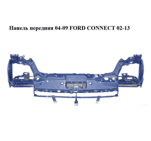 Панель передняя  04-09 FORD CONNECT 02-13 (ФОРД КОННЕКТ) (1448714, 5107595, 7T16V8200AA, 8T16V8200AE) Панель передняя  04-09 FORD CONNECT 02-13 (ФОРД КОННЕКТ) (1448714, 5107595, 7T16V8200AA, 8T16V8200AE)
