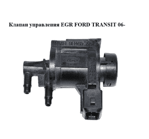 Клапан управления EGR   FORD TRANSIT 06- (ФОРД ТРАНЗИТ) (92AB-9H465-AA, 92AB9H465AA) Клапан управления EGR   FORD TRANSIT 06- (ФОРД ТРАНЗИТ) (92AB-9H465-AA, 92AB9H465AA)