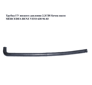 Трубка ГУ низкого давления 2.2CDI бачок-насос MERCEDES-BENZ VITO 638 96-03 (МЕРСЕДЕС ВИТО 638) (A6384662281, Трубка ГУ низкого давления 2.2CDI бачок-насос MERCEDES-BENZ VITO 638 96-03 (МЕРСЕДЕС ВИТО 638) (A6384662281,