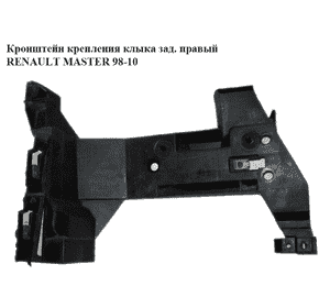 Кронштейн крепления клыка  зад.прав RENAULT MASTER  98-10 (РЕНО МАСТЕР) (4501363, 7700352212, 7701692586) Кронштейн крепления клыка  зад.прав RENAULT MASTER  98-10 (РЕНО МАСТЕР) (4501363, 7700352212, 7701692586)