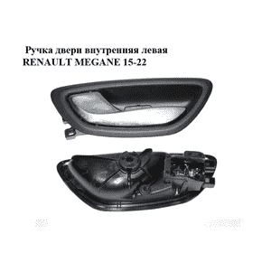 Ручка двери внутренняя  левая RENAULT MEGANE 15-22 (РЕНО МЕГАН) (806719687R) Ручка двери внутренняя  левая RENAULT MEGANE 15-22 (РЕНО МЕГАН) (806719687R)