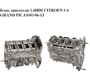 Блок двигателя 1.6HDI  CITROEN C4 GRAND PICASSO 06-13 (СИТРОЕН С4 ГРАНД ПИКАССО) (9H01)