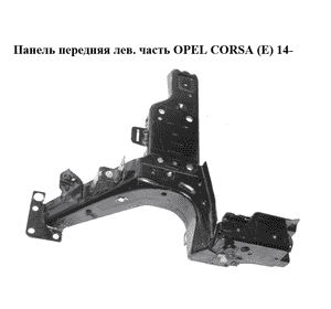 Панель передняя  лев. часть OPEL CORSA (E) 14- (ОПЕЛЬ КОРСА) (13434421, 13444794, 13434424, 13434427, Панель передняя  лев. часть OPEL CORSA (E) 14- (ОПЕЛЬ КОРСА) (13434421, 13444794, 13434424, 13434427,