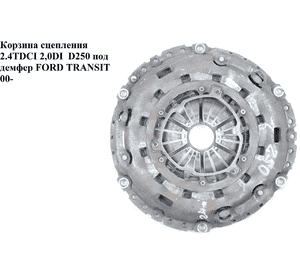 Корзина сцепления 2.4DI 2.4TDE  D250 под демпфер FORD TRANSIT 00-06 (ФОРД ТРАНЗИТ) (4747219, 3C117563CA, Корзина сцепления 2.4DI 2.4TDE  D250 под демпфер FORD TRANSIT 00-06 (ФОРД ТРАНЗИТ) (4747219, 3C117563CA,
