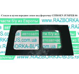 Стекло в кузов переднее левое  под форточку CITROEN JUMPER 06- (СИТРОЕН ДЖАМПЕР) (8569HT, 8569.HT) Стекло в кузов переднее левое  под форточку CITROEN JUMPER 06- (СИТРОЕН ДЖАМПЕР) (8569HT, 8569.HT)