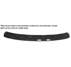 Накладка порога внутренняя  задняя под распаш двери RENAULT LOGAN  2004-2013 (РЕНО ЛОГАН) (8200415767) Накладка порога внутренняя  задняя под распаш двери RENAULT LOGAN  2004-2013 (РЕНО ЛОГАН) (8200415767)