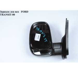 Зеркало лев. мех  95- FORD TRANSIT 86-00 (ФОРД ТРАНЗИТ) (324651-E, 1053418, 324651E) Зеркало лев. мех  95- FORD TRANSIT 86-00 (ФОРД ТРАНЗИТ) (324651-E, 1053418, 324651E)