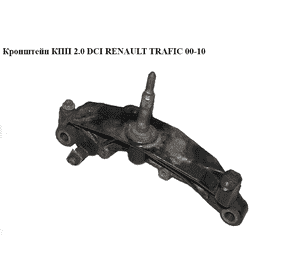 Кронштейн КПП 2.0 DCI  RENAULT TRAFIC 00-10 (РЕНО ТРАФИК) (8200404278, 93853923) Кронштейн КПП 2.0 DCI  RENAULT TRAFIC 00-10 (РЕНО ТРАФИК) (8200404278, 93853923)