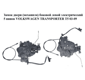 Замок двери (механизм)  боковой левой электрический 5 пинов VOLKSWAGEN TRANSPORTER T5 03-09 (ФОЛЬКСВАГЕН Замок двери (механизм)  боковой левой электрический 5 пинов VOLKSWAGEN TRANSPORTER T5 03-09 (ФОЛЬКСВАГЕН