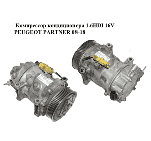 Компрессор кондиционера 1.6HDI 16V PEUGEOT PARTNER 08-18 (ПЕЖО ПАРТНЕР) (9659875880) Компрессор кондиционера 1.6HDI 16V PEUGEOT PARTNER 08-18 (ПЕЖО ПАРТНЕР) (9659875880)