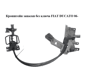 Кронштейн запаски  без ключа FIAT DUCATO 06- (ФИАТ ДУКАТО) (1363360080)