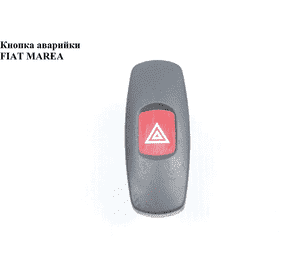 Кнопка аварийки   FIAT MAREA 96-02 (ФИАТ МАРЕА) (735257109, 717336630) Кнопка аварийки   FIAT MAREA 96-02 (ФИАТ МАРЕА) (735257109, 717336630)