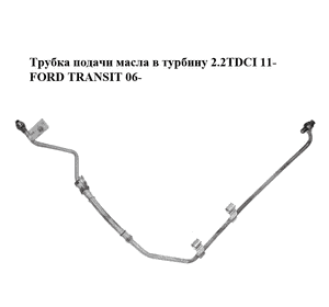 Трубка подачи масла в турбину 2.2TDCI 11- FORD TRANSIT 06- (ФОРД ТРАНЗИТ) (BK2Q-6K679-AB, BK2Q6K679AB) Трубка подачи масла в турбину 2.2TDCI 11- FORD TRANSIT 06- (ФОРД ТРАНЗИТ) (BK2Q-6K679-AB, BK2Q6K679AB)