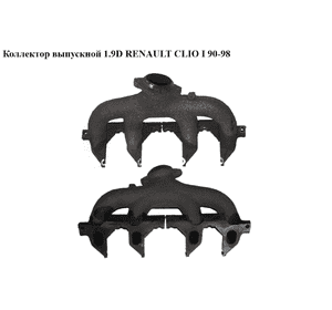 Коллектор выпускной 1.9 D  RENAULT CLIO I 90-98 (РЕНО КЛИО) (7700107846) Коллектор выпускной 1.9 D  RENAULT CLIO I 90-98 (РЕНО КЛИО) (7700107846)