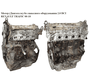 Мотор (Двигатель) без навесного оборудования 2.0 DCI  RENAULT TRAFIC 00-10 (РЕНО ТРАФИК) (M9R780, M9R 780, Мотор (Двигатель) без навесного оборудования 2.0 DCI  RENAULT TRAFIC 00-10 (РЕНО ТРАФИК) (M9R780, M9R 780,
