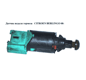Датчик педали тормоза   CITROEN BERLINGO 08- (СИТРОЕН БЕРЛИНГО) (9650688480) Датчик педали тормоза   CITROEN BERLINGO 08- (СИТРОЕН БЕРЛИНГО) (9650688480)