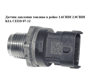 Датчик давления топлива в рейке 1.6CRDI 2.0CRDI KIA CEED 07-12 (КИА СИД) (0281002863, 31401-4А400, 314014А400) Датчик давления топлива в рейке 1.6CRDI 2.0CRDI KIA CEED 07-12 (КИА СИД) (0281002863, 31401-4А400, 314014А400)