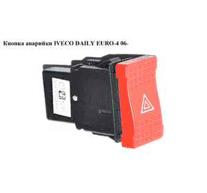 Кнопка аварийки   IVECO DAILY EURO-4 06- (ИВЕКО ДЕЙЛИ ЕВРО 4) (69500489, 69501526) Кнопка аварийки   IVECO DAILY EURO-4 06- (ИВЕКО ДЕЙЛИ ЕВРО 4) (69500489, 69501526)