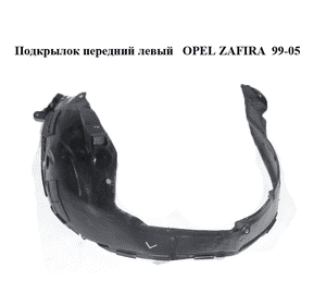 Подкрылок передний левый   OPEL ZAFIRA  99-05 (ОПЕЛЬ ЗАФИРА) (90580533)