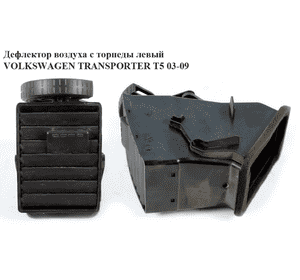 Дефлектор воздуха с торпеды  центральный левый VOLKSWAGEN TRANSPORTER T5 03-09 (ФОЛЬКСВАГЕН  ТРАНСПОРТЕР Т5) (7H0815705A, Дефлектор воздуха с торпеды  центральный левый VOLKSWAGEN TRANSPORTER T5 03-09 (ФОЛЬКСВАГЕН  ТРАНСПОРТЕР Т5) (7H0815705A,