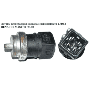 Датчик температуры охлаждающей жидкости 2.5DCI  RENAULT MASTER  98-10 (РЕНО МАСТЕР) (8200202612) Датчик температуры охлаждающей жидкости 2.5DCI  RENAULT MASTER  98-10 (РЕНО МАСТЕР) (8200202612)