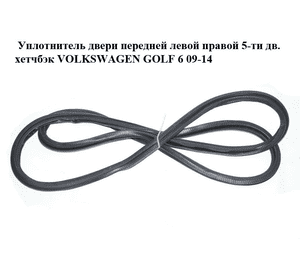 Уплотнитель двери передней левой  правой 5-ти дв. хетчбэк VOLKSWAGEN GOLF 6 09-14 (ФОЛЬКСВАГЕН  ГОЛЬФ 6) Уплотнитель двери передней левой  правой 5-ти дв. хетчбэк VOLKSWAGEN GOLF 6 09-14 (ФОЛЬКСВАГЕН  ГОЛЬФ 6)