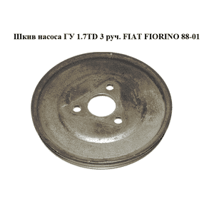 Шкив насоса ГУ 1.7TD 3 руч. FIAT FIORINO 88-01 (ФИАТ ФИОРИНО) (46420414) Шкив насоса ГУ 1.7TD 3 руч. FIAT FIORINO 88-01 (ФИАТ ФИОРИНО) (46420414)
