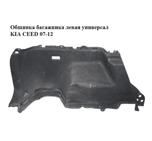 Обшивка багажника  левая универсал KIA CEED 07-12 (КИА СИД) (85730-1H610EQ, 857301H610EQ) Обшивка багажника  левая универсал KIA CEED 07-12 (КИА СИД) (85730-1H610EQ, 857301H610EQ)