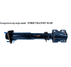Амортизатор передний  92- FORD TRANSIT 86-00 (ФОРД ТРАНЗИТ) (1104358, 1104361, 92VB18077AE, 92VB-18077-AE, Амортизатор передний  92- FORD TRANSIT 86-00 (ФОРД ТРАНЗИТ) (1104358, 1104361, 92VB18077AE, 92VB-18077-AE,