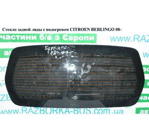 Стекло задней ляды  с подогревом CITROEN BERLINGO 08- (СИТРОЕН БЕРЛИНГО) (9800115180) Стекло задней ляды  с подогревом CITROEN BERLINGO 08- (СИТРОЕН БЕРЛИНГО) (9800115180)