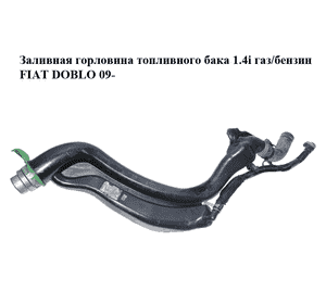 Заливная горловина топливного бака 1.4i газ/бензин FIAT DOBLO 09-  (ФИАТ ДОБЛО) (51864332)
