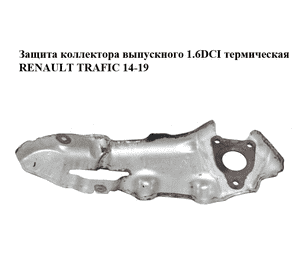 Защита коллектора выпускного 1.6DCI термическая RENAULT TRAFIC 14-19 (РЕНО ТРАФИК) (140133244R) Защита коллектора выпускного 1.6DCI термическая RENAULT TRAFIC 14-19 (РЕНО ТРАФИК) (140133244R)