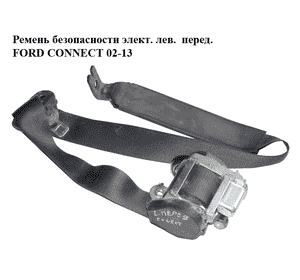 Ремень безопасности элект. лев.  перед. FORD CONNECT 02-13 (ФОРД КОННЕКТ) (9T16-A61295-CA, 9T16A61295CA, Ремень безопасности элект. лев.  перед. FORD CONNECT 02-13 (ФОРД КОННЕКТ) (9T16-A61295-CA, 9T16A61295CA,