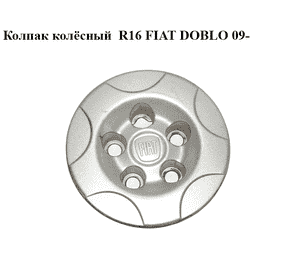 Колпак колёсный  R16 FIAT DOBLO 09-  (ФИАТ ДОБЛО) (51894539)