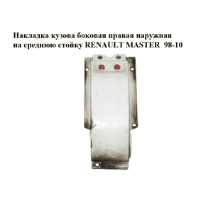 Накладка кузова  боковая правая наружная на среднюю стойку RENAULT MASTER  98-10 (РЕНО МАСТЕР) (7700376065, Накладка кузова  боковая правая наружная на среднюю стойку RENAULT MASTER  98-10 (РЕНО МАСТЕР) (7700376065,