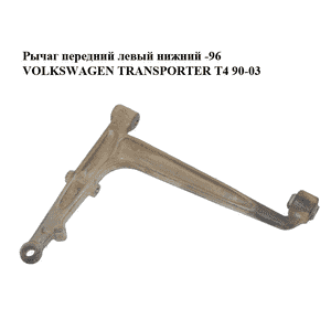 Рычаг передний левый нижний  -96 VOLKSWAGEN TRANSPORTER T4 90-96 (ФОЛЬКСВАГЕН  ТРАНСПОРТЕР Т4) (701407151A, Рычаг передний левый нижний  -96 VOLKSWAGEN TRANSPORTER T4 90-96 (ФОЛЬКСВАГЕН  ТРАНСПОРТЕР Т4) (701407151A,