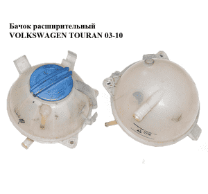 Бачок расширительный   VOLKSWAGEN TOURAN 03-10 (ФОЛЬКСВАГЕН ТАУРАН) (1K0121407A)