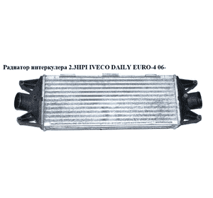 Радиатор интеркулера   IVECO DAILY EURO-4 06- (ИВЕКО ДЕЙЛИ ЕВРО 4) (504084140, 99487925, FT55514, 504022617) Радиатор интеркулера   IVECO DAILY EURO-4 06- (ИВЕКО ДЕЙЛИ ЕВРО 4) (504084140, 99487925, FT55514, 504022617)